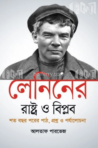 লেনিনের ‘রাষ্ট্র ও বিপ্লব’  শত বছর পরের পাঠ, প্রশ্ন ও পর্যালোচনা