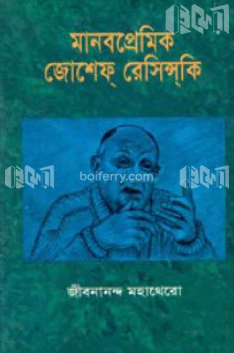 মানবপ্রেমিক জোশেফ রেসিন্সকি