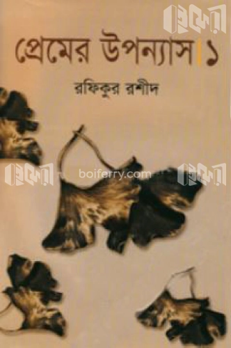 প্রেমের উপন্যাস-১