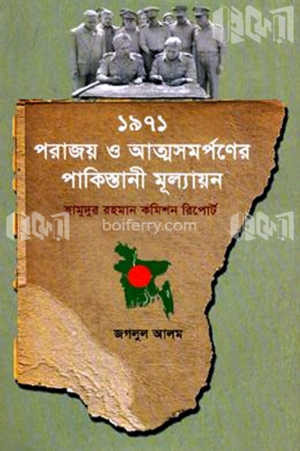 ১৯৭১ : পরাজয় ও আত্মসমর্পণের পাকিস্তানী মূল্যায়ন