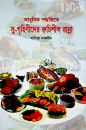 সুগৃহিনীদের রুচিশীল রান্না