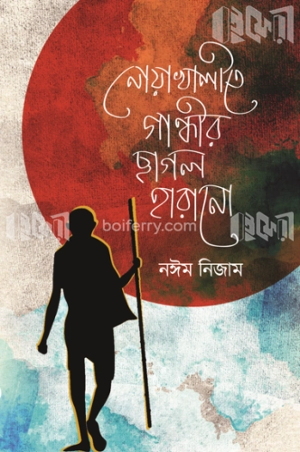 নোয়াখালীতে গান্ধীর ছাগল হারানো