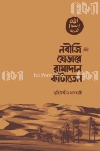 নবীজি যেভাবে রামাদান কাটাতেন