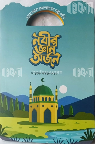 নবীর জ্ঞান অর্জন