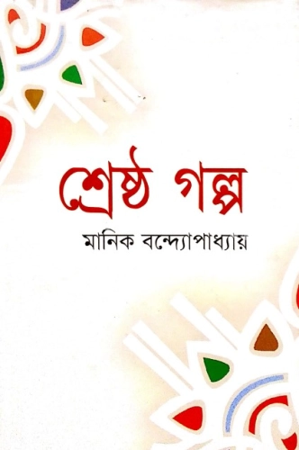 শ্রেষ্ঠ গল্প