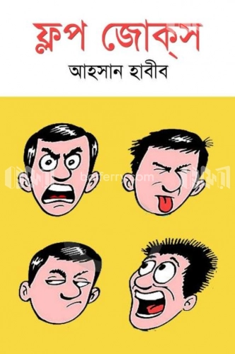 ফ্লপ জোক্‌স