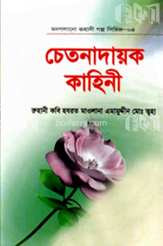 মন গলানো রুহানী গল্প সিরিজ--৪ ( চেতনাদায়ক কাহিনী )