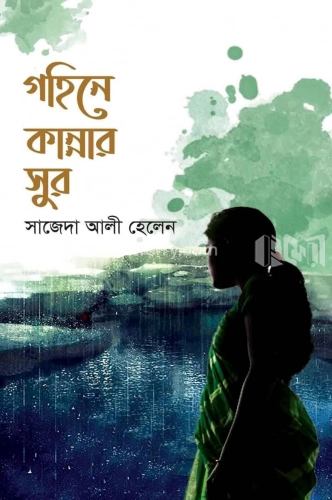 গহিনে কান্নার সুর