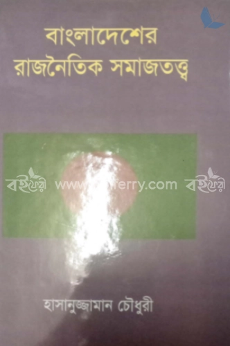 বাংলাদেশের রাজনৈতিক সমাজতত্ত্ব