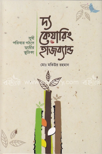 দ্য কেয়ারিং হাজব্যান্ড