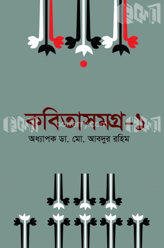 কবিতাসমগ্র-১