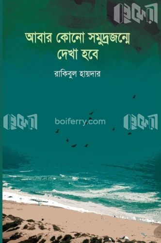 আবার কোনো সমুদ্রজন্মে দেখা হবে