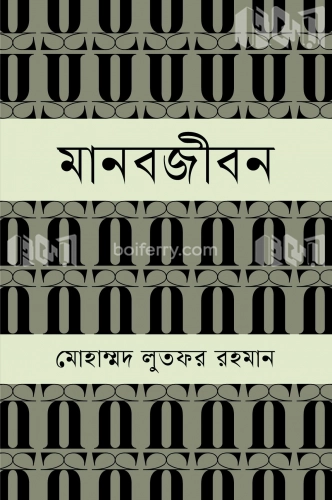 মানবজীবন