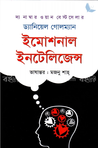 ইমোশনাল ইন্টেলিজেন্স