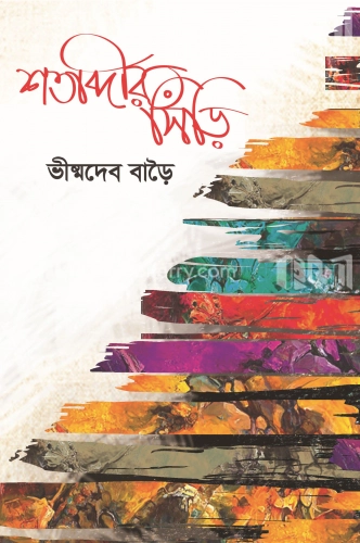 শতাব্দীর সিঁড়ি