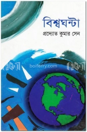 বিশ্বঘন্টা