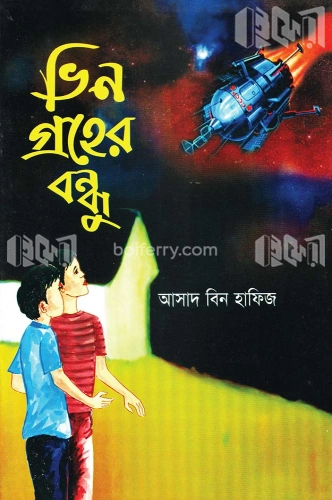 ভীন গ্রহের বন্ধু