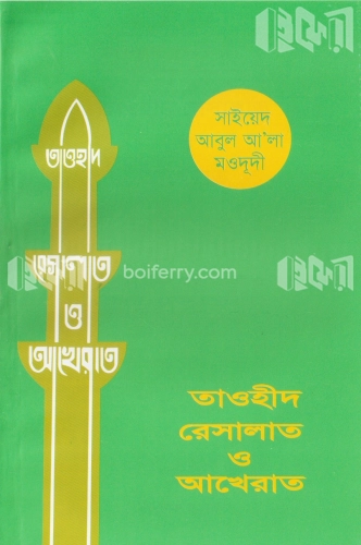 তাওহীদ রিসালাত ও আখিরাত