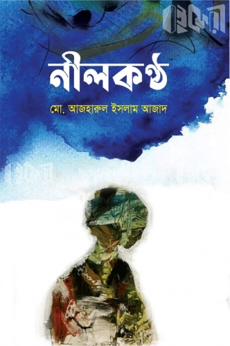 নীলকণ্ঠ