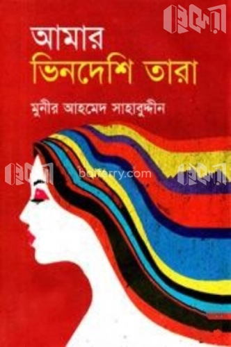 আমার ভিনদেশি তারা