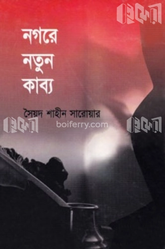 নগরে নতুন কাব্য