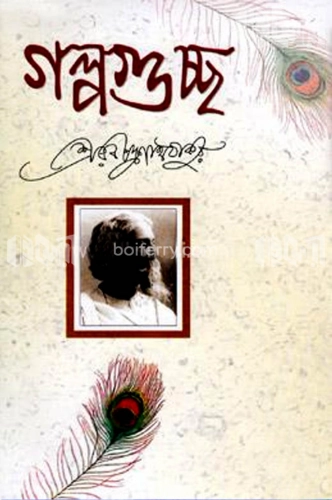 গল্পগুচ্ছ