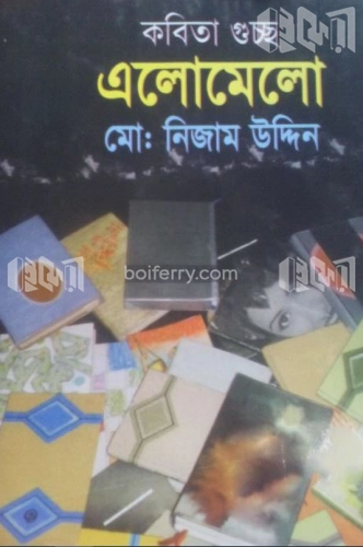 কবিতা গুচ্ছ এলোমেলো