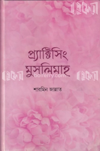 প্র্যাক্টিসিং মুসলিমাহ