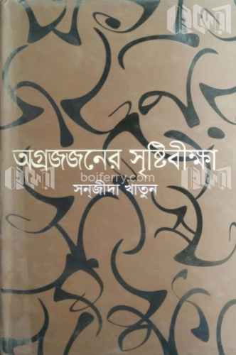 অগ্রজজনের সৃষ্টিবীক্ষা