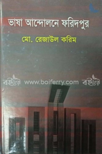 ভাষা আন্দোলনে ফরিদপুর