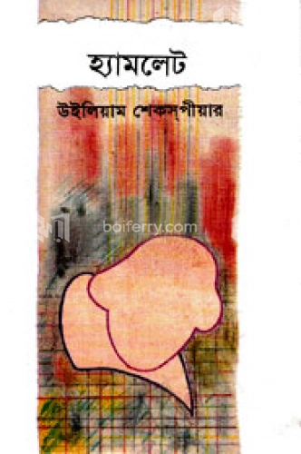 হ্যামলেট