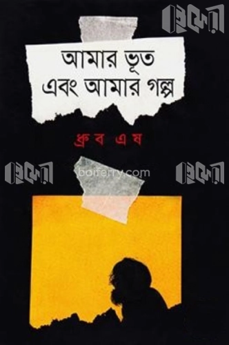 আমার ভূত এবং আমার গল্প