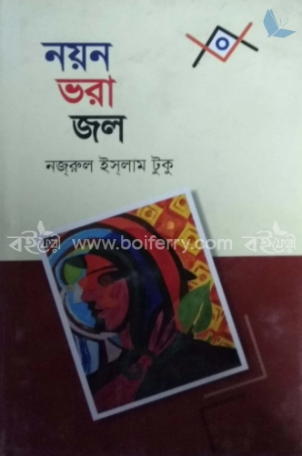 নয়ন ভরা জল