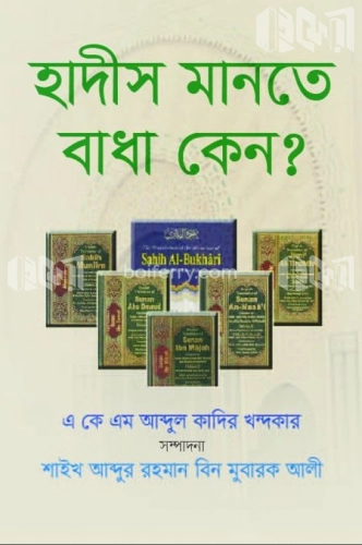 হাদিস মানতে বাধা কেন?