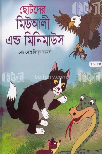 ছোটদের মিউআলী এন্ড মিনিমাউস