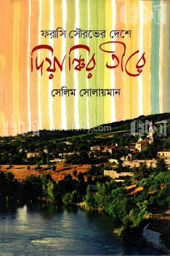 ফরাসি সৌরভের দেশে দিয়াঞ্চির তীরে