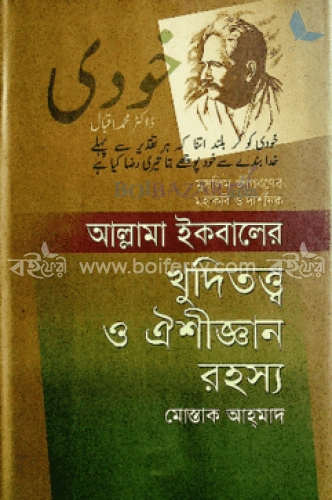 আল্লামা ইকবালের খুদিতত্ত্ব ও ঐশীজ্ঞান রহস্য