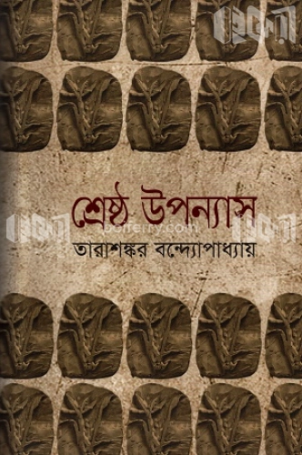 শ্রেষ্ঠ উপন্যাস (২য় খণ্ড)