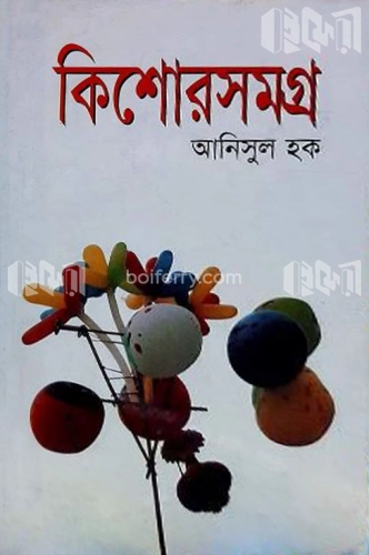 কিশোরসমগ্র-১