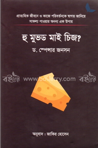 হু মুভড মাই চিজ?