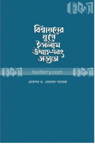 বিশ্বায়নের যুগে ইসলাম উম্মাহ এবং সভ্যতা