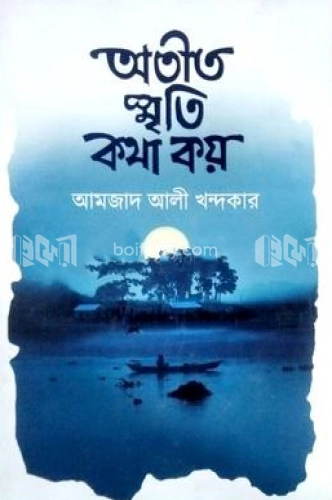 অতীত স্মৃতি কথা কয়