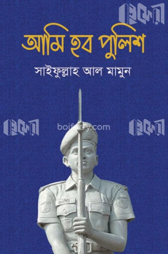 আমি হব পুলিশ