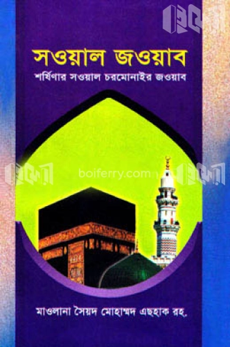 সওয়াল জওয়াব