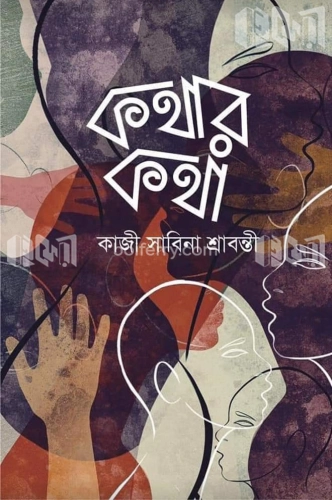 কথার কথা