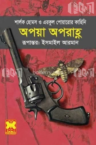 শার্লক হোমস ও এরকুল পোয়ারোর কাহিনি