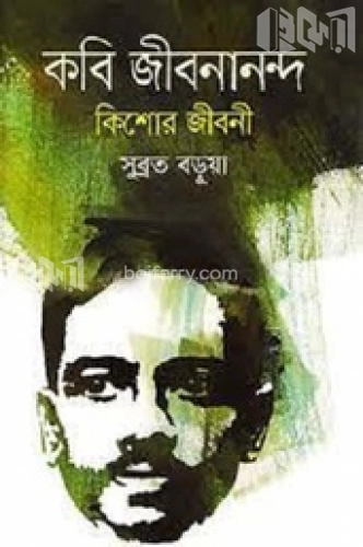 কবি জীবনানন্দঃ কিশোর জীবনী