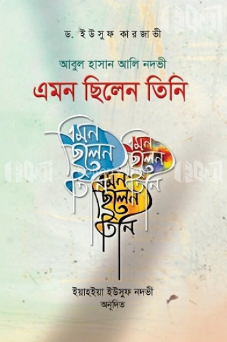 আবুল হাসান আলী নদভী : এমন ছিলেন তিনি