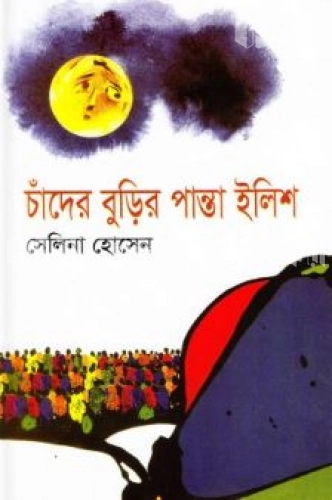 চাঁদের বুড়ির পান্তা ইলিশ