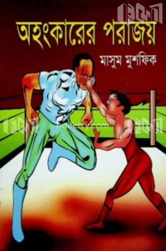 অহংকারের পরাজয়